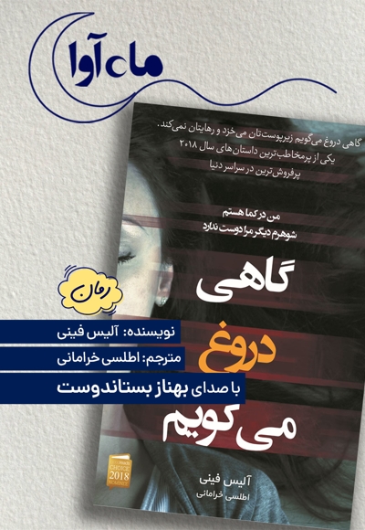 گاهی دروغ می گویم